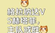 开云体育平台APP-格拉纳达大赢特赛，击败对手
