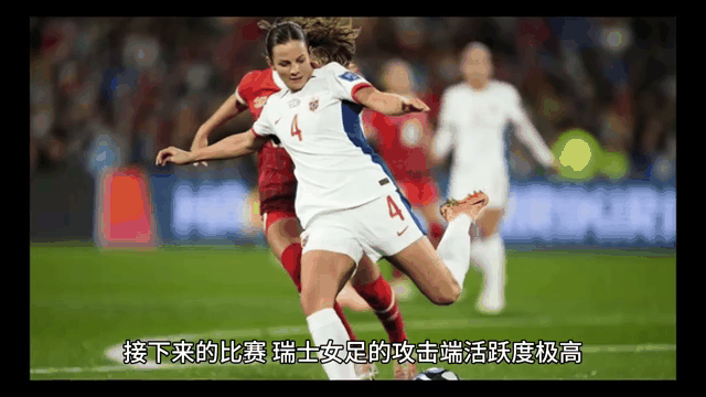 瑞士队女足参加比赛，期待全新表现