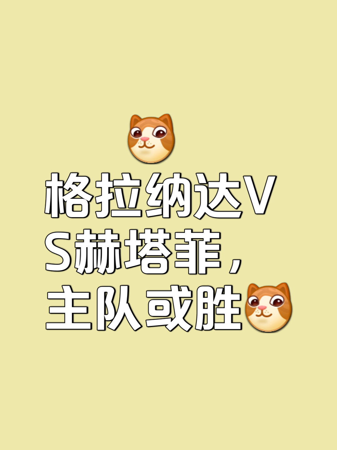 格拉纳达大赢特赛，击败对手