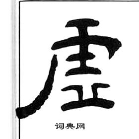 诺利释译失真，约心实虚庵对右