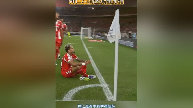 拜仁慕尼黑击败斯图加特,展现实力势不可挡 拜仁慕尼黑击败斯图加特,展现实力势不可挡